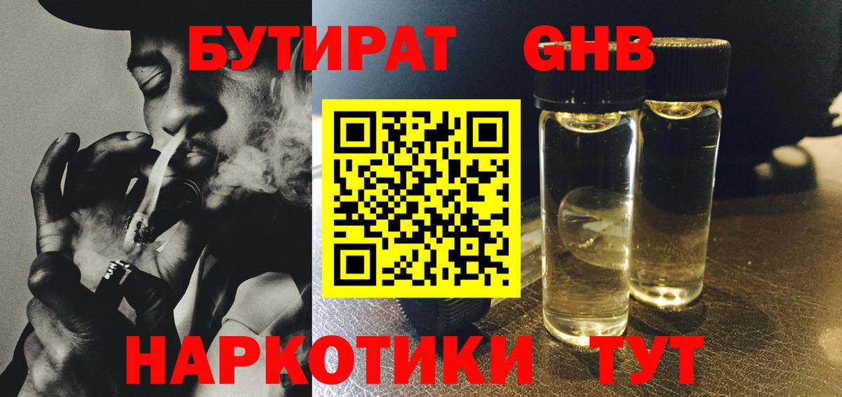 Бутират оксибутират Тимашёвск