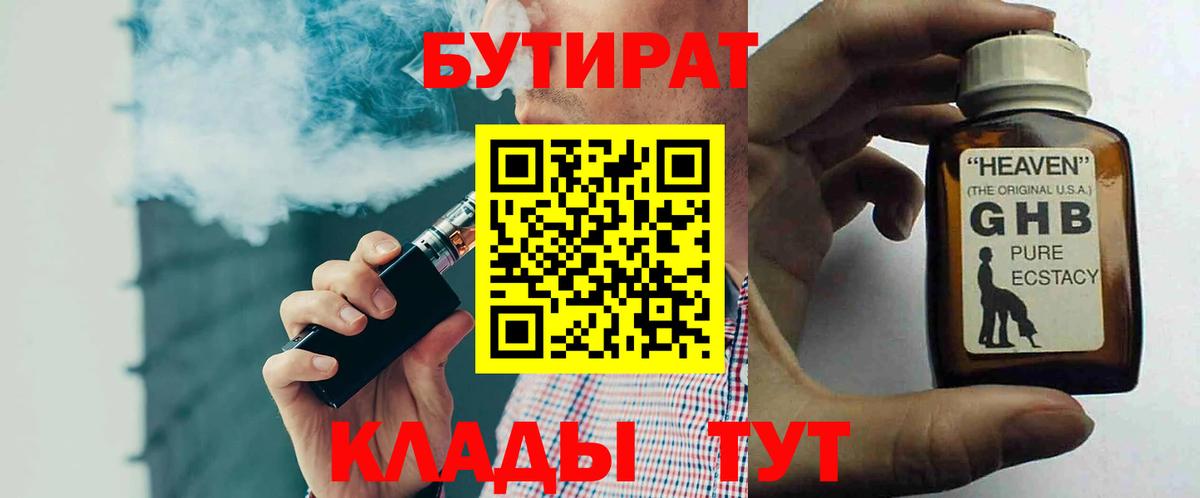 Бутират оксибутират  БУТИРАТ  Тимашёвск  Вход с VPN 